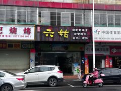 -六姑龟苓膏糖水卤水店