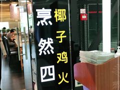 门面-烹然四季椰子鸡火锅(团结湖总店)