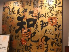 -和记小菜(七宝店)