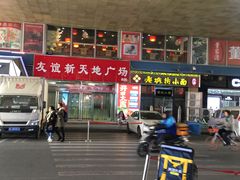 -友谊新天地广场(金街店)
