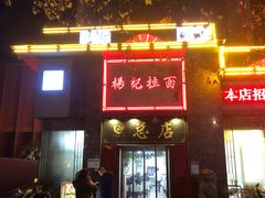 门面-杨记拉面总店