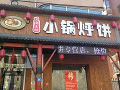 门面-灶座小锅烀饼·铁锅炖(道里店)