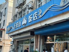 -庆山饭店·海鲜饺子家常菜(北戴河黑石路店)