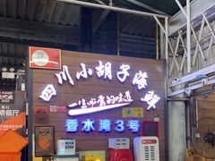 -四川小胡子海鲜(丁村万人海鲜广场店)