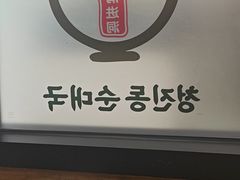 -旺清进洞米肠汤