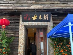 -大良毋米粥(锦龙路总店)