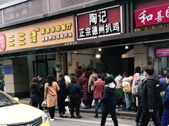 门面-陶记正宗德州扒鸡(科巷店)