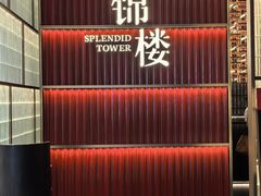 -锦楼·臻选新杭帮(杭州中心店)