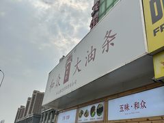 -和众大油条(维明路店)