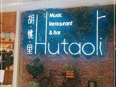 -胡桃里音乐酒馆(万科城市广场店)