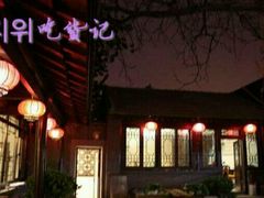-后海16号·北京私房菜