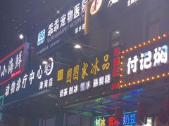 门面-图图家冰品(总店)