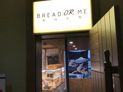 门面-面包与我Bread Or Me(长城汇店)
