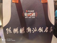 -陈鹏鹏潮汕菜(宝安机场T3航站楼店)