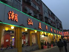 门面-潮汕美牛肉丸火锅店(天宁寺店)