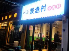 门面-全渔村小海鲜