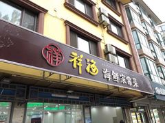 门面-聚德福海鲜家常菜(刘庄店)