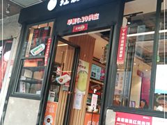 门面-红荔村肠粉(岗厦店)