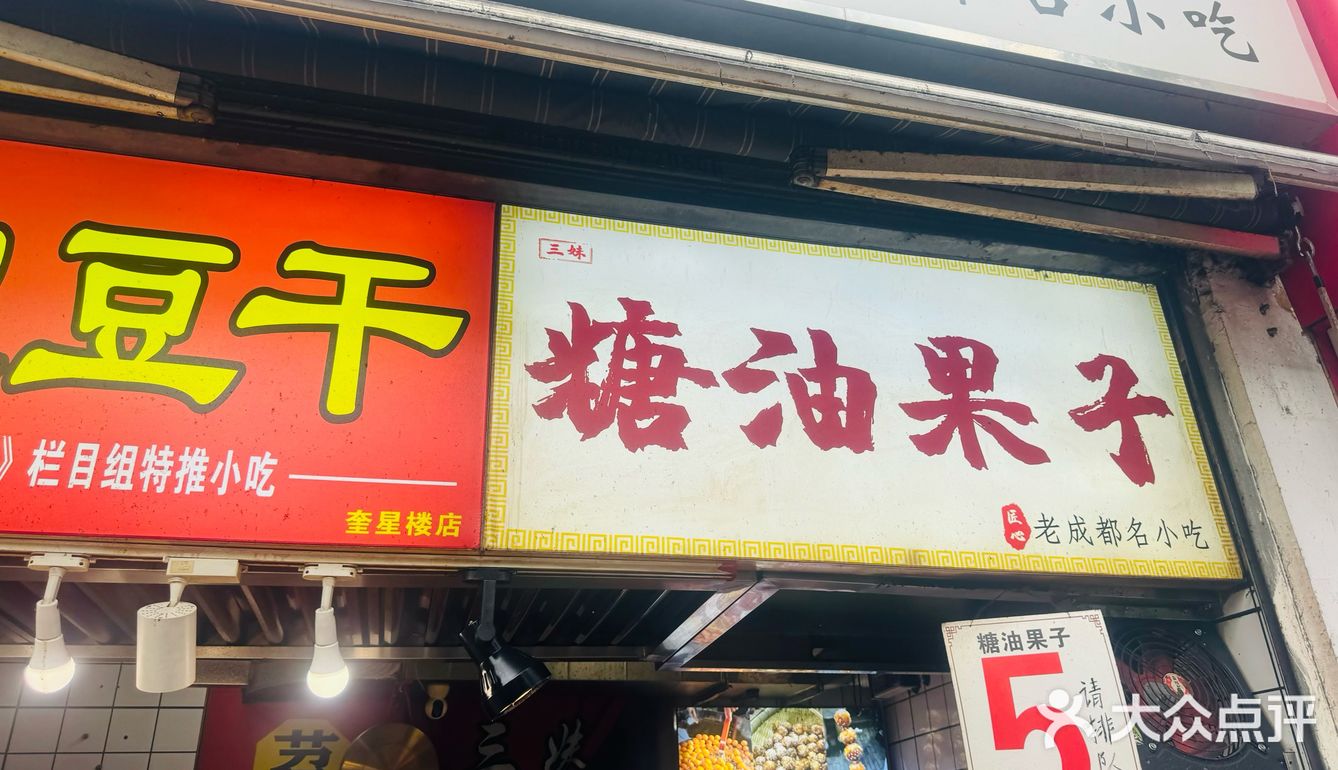 成都名小吃|奎星楼美食一条街