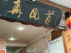 -再回首鸡肉米线(人民路一店)