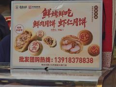 -真老大房鲜肉月饼(南京路步行街店)