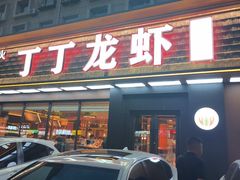 -丁丁龙虾(总店)