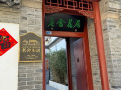 -老舍旧居