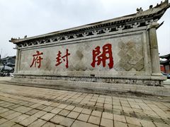-开封府