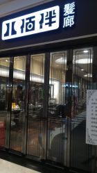 -八佰伴8008星级形象店