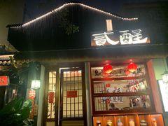 -贰醒·私房小院烧烤 (太古里店)