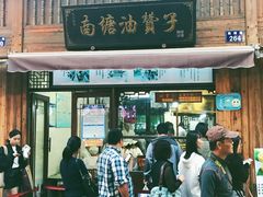 门面-南塘油赞子(南塘店)
