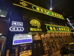 门面-撒拉花儿·新疆菜·清真(太阳宫店)