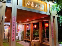 门面-水煮三国·川鲁江湖菜(香山店)