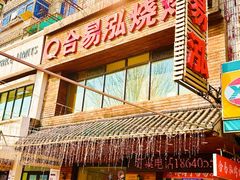 -合易泓烤肉•首创生椰大油边(宁山路店)