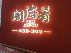 -闽海肴(北辰荟店)