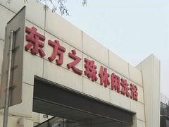 -东方之珠洗浴休闲广场(和平店)