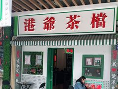 门面-港爺茶檔·茶餐厅(东晓南路店)