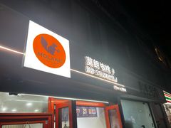 -莫朗核桃饼(虹泉路店)