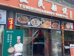 -渔民船说·北塘海鲜·天津菜·海肠捞饭(北塘古镇店)
