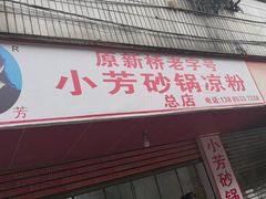 -小芳砂锅凉粉(总店)