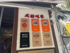 -成都吃客(奎星楼店)