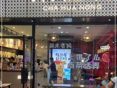 门面-茶话弄(中贸广场店)