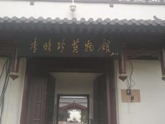 -李时珍纪念馆
