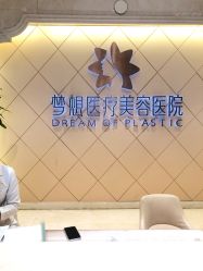 点击看大图 -昆明梦想医疗美容医院