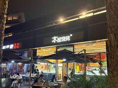 -木屋烧烤(惠阳华润小径湾店)