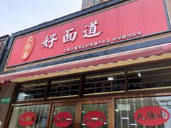 门面-好面道大肠面(中华路店)