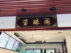 门面-莹珠阁·私房菜