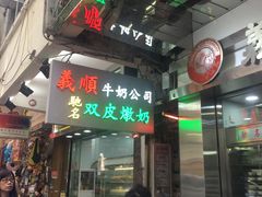 -义顺牛奶公司(庇利金街店)