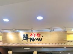 -牛New寿喜烧(青浦店)