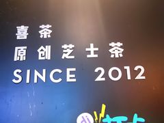 -喜茶(北京三里屯太古里店)